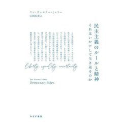 民主主義のルールと精神―それはいかにして生き返るのか [単行本]