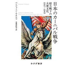 日本のカーニバル戦争―総力戦下の大衆文化 1937-1945 [単行本]