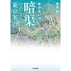 水のない川 暗渠でたどる東京案内 [単行本]