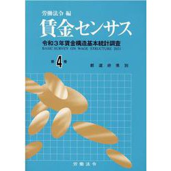 賃金センサス令和4年版　第4巻－令和3年賃金構造基本統計調査<都道府県別／北海道～沖縄> [単行本]