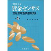 賃金センサス令和4年版　第4巻－令和3年賃金構造基本統計調査<都道府県別／北海道～沖縄> [単行本]