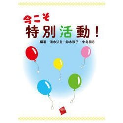 今こそ特別活動! [単行本]