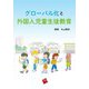 グローバル化と外国人児童生徒教育 [単行本]