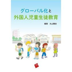 グローバル化と外国人児童生徒教育 [単行本]