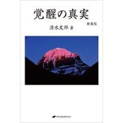 覚醒の真実 新装版 [単行本]