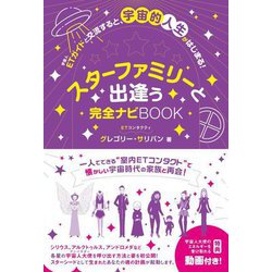 スターファミリーと出逢う完全ナビBOOK―ETガイドと交流すると、宇宙的人生がはじまる! [単行本]