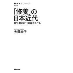 「修養」の日本近代―自分磨きの150年をたどる(NHK BOOKS) [全集叢書]