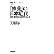 「修養」の日本近代―自分磨きの150年をたどる(NHK BOOKS) [全集叢書]