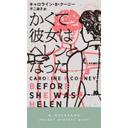 かくて彼女はヘレンとなった(ハヤカワ・ポケット・ミステリ) [新書]