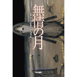無情の月〈上〉(ハヤカワ文庫SF) [文庫]