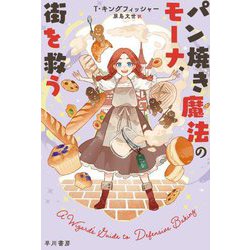 パン焼き魔法のモーナ、街を救う(ハヤカワ文庫) [文庫]