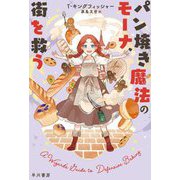 パン焼き魔法のモーナ、街を救う(ハヤカワ文庫) [文庫]