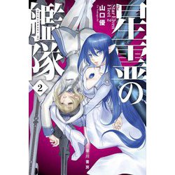 星霊の艦隊〈2〉(ハヤカワ文庫JA) [文庫]