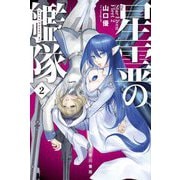 星霊の艦隊〈2〉(ハヤカワ文庫JA) [文庫]