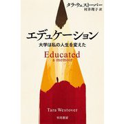 エデュケーション―大学は私の人生を変えた(ハヤカワ・ノンフィクション文庫) [文庫]