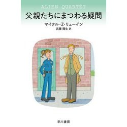 父親たちにまつわる疑問(ハヤカワ・ミステリ文庫) [文庫]