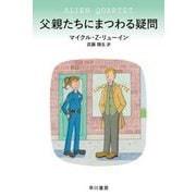 父親たちにまつわる疑問(ハヤカワ・ミステリ文庫) [文庫]