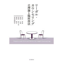 リーガル・カウンセリングの理論と臨床技法 [単行本]