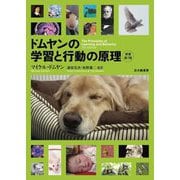 ドムヤンの学習と行動の原理 [単行本]