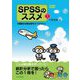 SPSSのススメ〈1〉2要因の分散分析をすべてカバー 三訂版 [単行本]