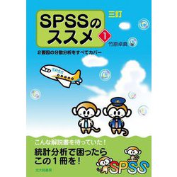 SPSSのススメ〈1〉2要因の分散分析をすべてカバー 三訂版 [単行本]