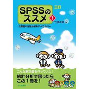 SPSSのススメ〈1〉2要因の分散分析をすべてカバー 三訂版 [単行本]