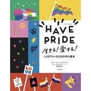 HAVE PRIDE―生きる!愛する!LGBTQ+の2300年の歴史 [単行本]