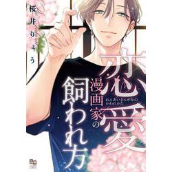 恋愛漫画家の飼われ方(enigma comics) [コミック]