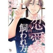 恋愛漫画家の飼われ方(enigma comics) [コミック]