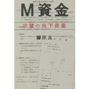 M資金―欲望の地下資産 [単行本]