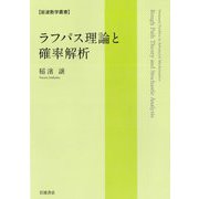 ラフパス理論と確率解析(岩波数学叢書) [全集叢書]