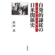 自発的隷従の日米関係史―日米安保と戦後 [単行本]