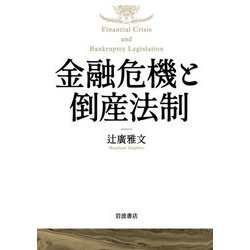 金融危機と倒産法制 [単行本]