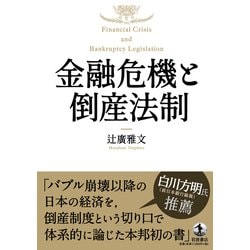 金融危機と倒産法制 金融危機と倒産法制 | 辻廣 雅文 |本 | 通販 | Amazon