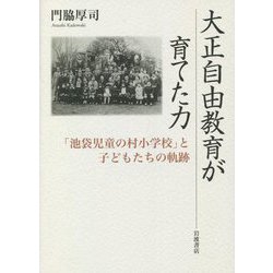 大正自由教育が育てた力―「池袋児童の村小学校」と子どもたちの軌跡 [単行本]