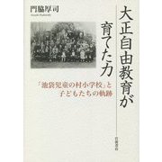 大正自由教育が育てた力―「池袋児童の村小学校」と子どもたちの軌跡 [単行本]