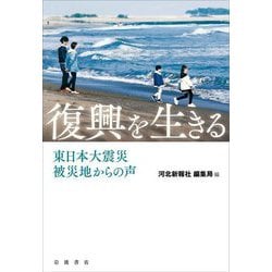 復興を生きる―東日本大震災 被災地からの声 [単行本]