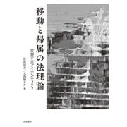 移動と帰属の法理論―変容するアイデンティティ [単行本]