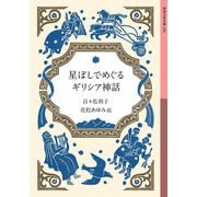 星ぼしでめぐるギリシア神話(岩波少年文庫) [全集叢書]