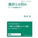 廃炉とは何か―もう一つの核廃絶に向けて(岩波ブックレット) [全集叢書]