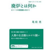廃炉とは何か―もう一つの核廃絶に向けて(岩波ブックレット) [全集叢書]