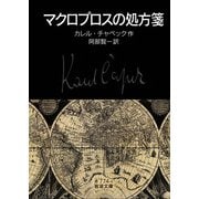 マクロプロスの処方箋(岩波文庫) [文庫]