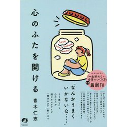 心のふたを開ける [単行本]