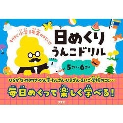 日めくり うんこドリル 5さい・6さい [カレンダー]