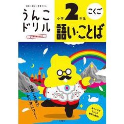 語い・ことば小学2年生(うんこドリル) [全集叢書]