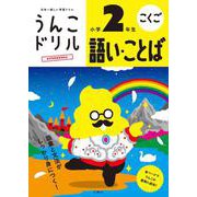 ヨドバシ.com - 熟語で覚える漢字力560－低学年～中学年用 [全集叢書] 通販【全品無料配達】