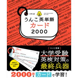 大学入試うんこ英単語カード2000 [全集叢書]