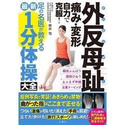 外反母趾 痛み・変形 自力で克服!―足の名医が教える最新1分体操大全 [単行本]