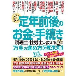 夫と妻の定年前後のお金と手続き 税理士・社労士が教える万全の進め方Q&A大全 [単行本]