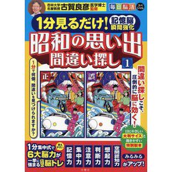 毎日脳活スペシャル 1分見るだけ!記憶脳瞬間強化 昭和の思い出間違い探し〈1〉 [単行本]